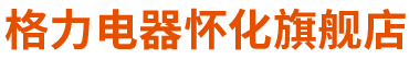 懷化中元電器有限公司——懷化格力空調總代理，中央空調,家用空調