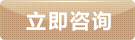 立即咨詢